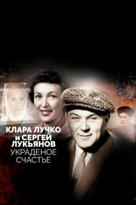 Клара Лучко и Сергей Лукьянов. Украденное счастье