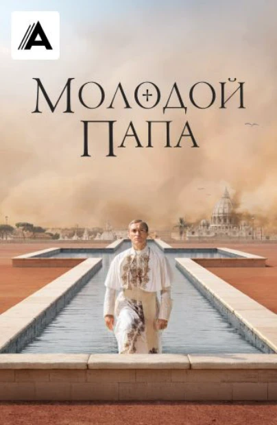 Молодой Папа