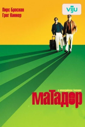 Матадор