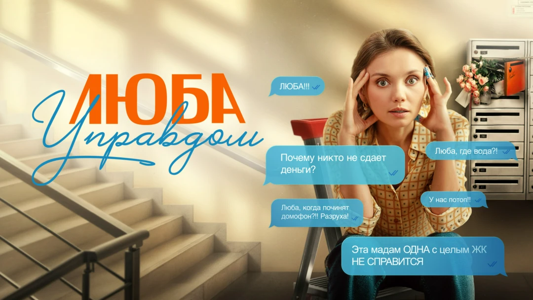 Сериал Люба Управдом
