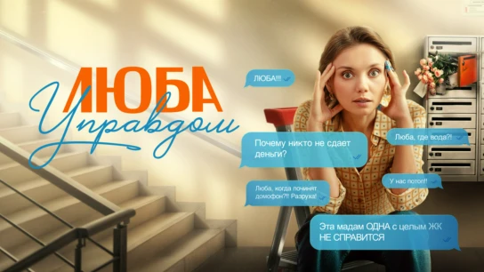 Люба Управдом