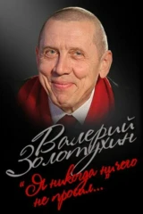 Валерий Золотухин. Я никогда ничего не просил