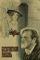 Безответная любовь