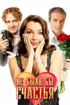 Не было бы счастья