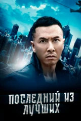 Последний из лучших