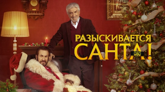 Разыскивается Санта!