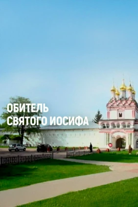 Обитель святого Иосифа