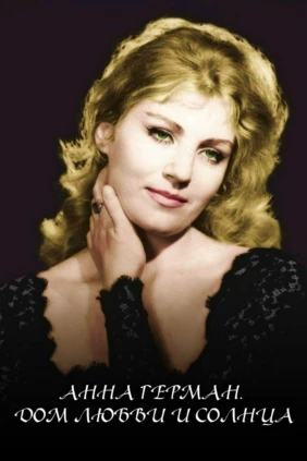 Анна Герман. Дом любви и солнца
