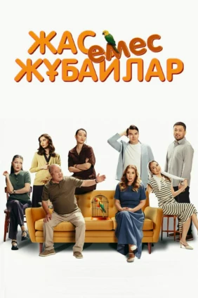 Жас емес жұбайлар