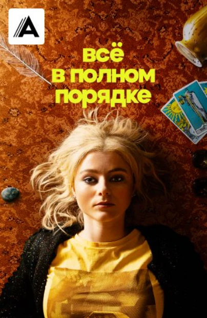 Всё в полном порядке