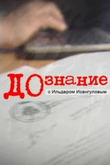 Дознание с Ильдаром Исянгуловым