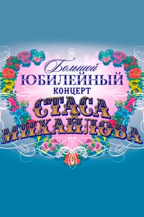 Юбилейный концерт Стаса Михайлова