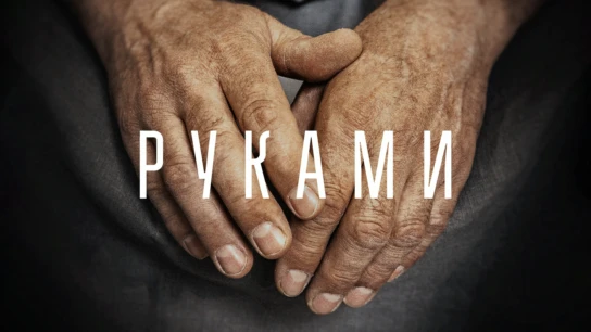 Руками