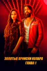 Золотые прииски Колара: Глава 1