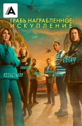 Грабь награбленное: Искупление