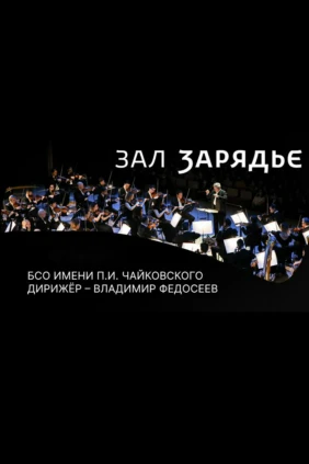 БСО имени П.И. Чайковского. Дирижёр – Владимир Федосеев. Большой зал «Зарядье»