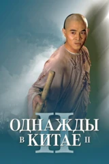 Однажды в Китае 2