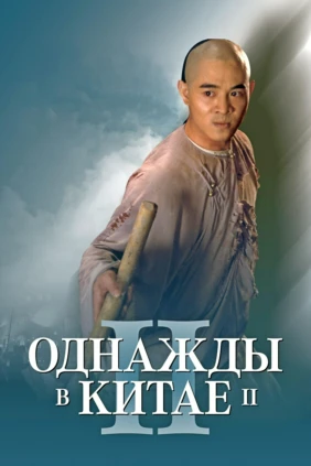 Однажды в Китае II
