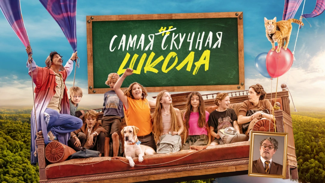 Фильм Самая нескучная школа