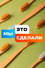 Мы это сделали
