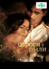Спроси у пыли