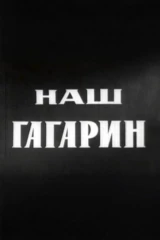 Наш Гагарин