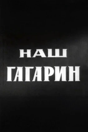 Наш Гагарин