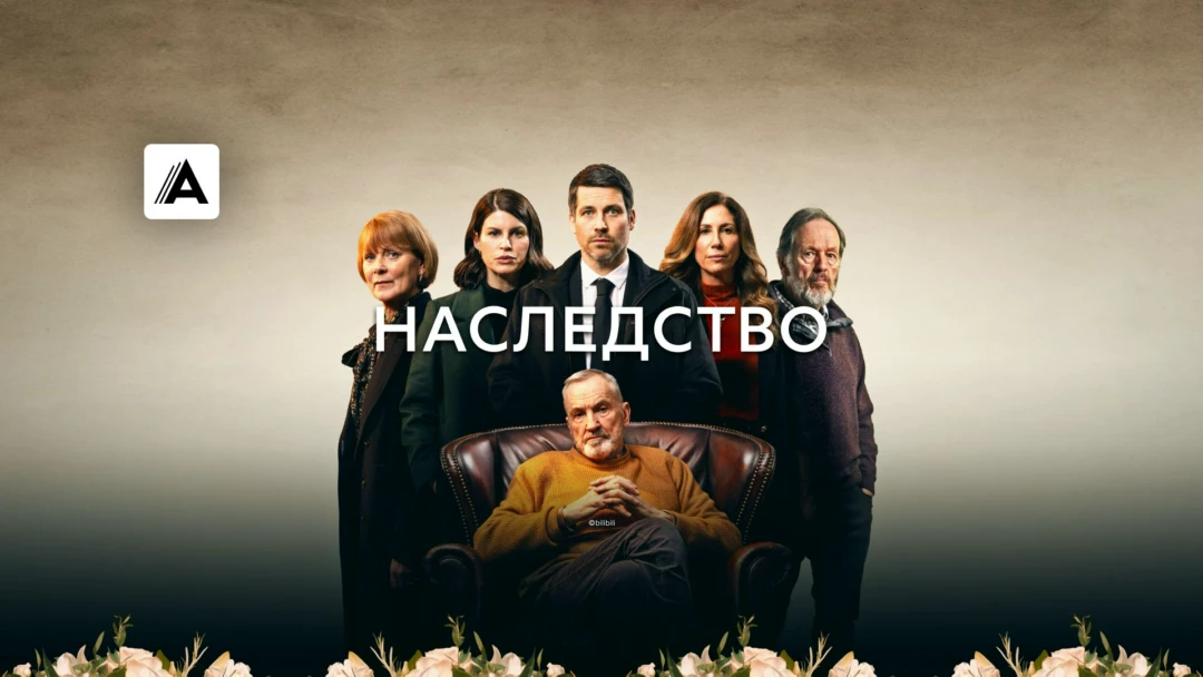 Сериал Наследство