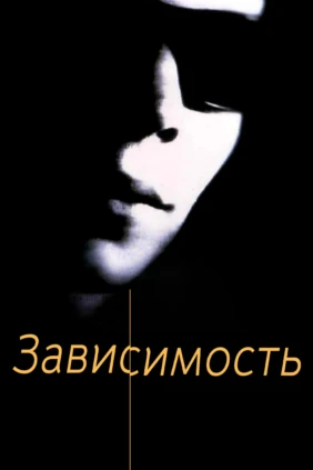 Зaвисимость