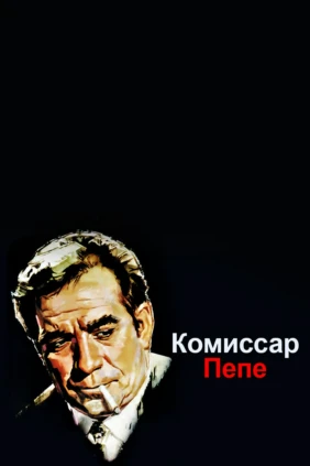 Комиссар Пепе