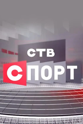 СТВ-спорт