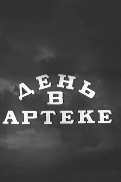 День в Артеке