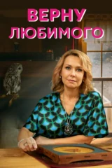 Верну любимого