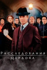 Расследования Мёрдока
