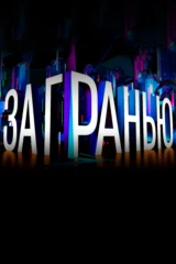 За гранью