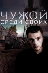 Чужой среди своих