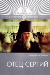 Отец Сергий