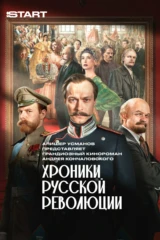 Хроники русской революции