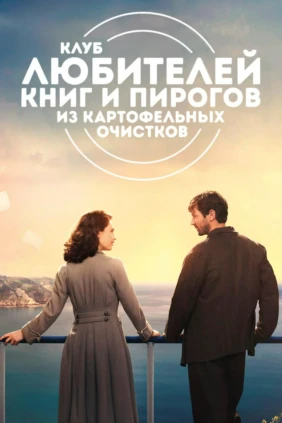 Клуб любителей книг и пирогов из картофельных очистков