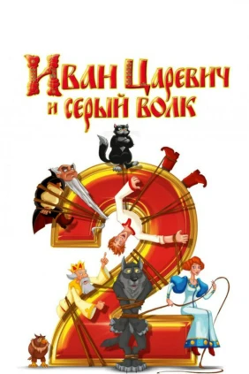 Иван Царевич и Серый Волк 2