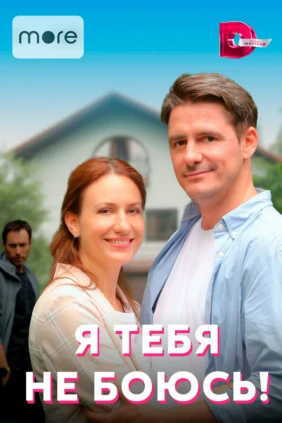 Я тебя не боюсь!