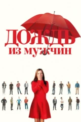 Дождь из мужчин