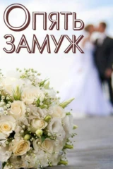 Опять замуж