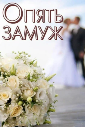 Опять замуж