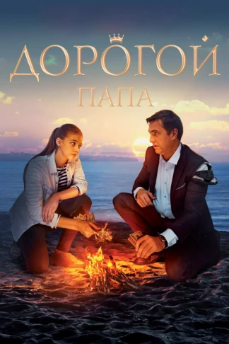 Дорогой папа