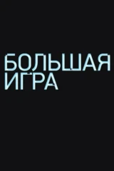 Большая игра