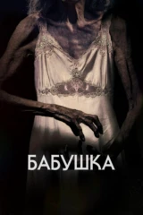 Бабушка