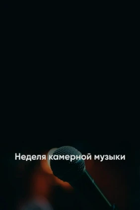 Неделя камерной музыки