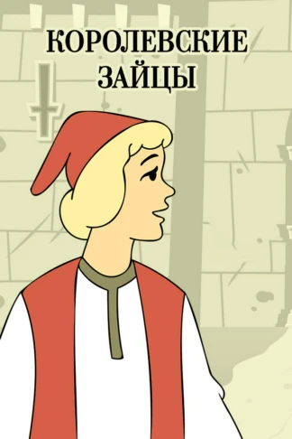 Королевские зайцы