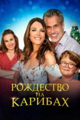 Рождество на Карибах